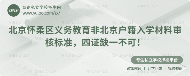 北京懷柔區(qū)義務(wù)教育非北京戶(hù)籍入學(xué)材料審核標(biāo)準(zhǔn)