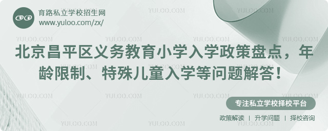 北京昌平區義務教育小學入學政策盤點