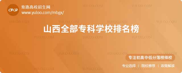 山西全部專科學校排名榜