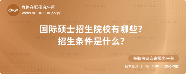 2025年國際碩士招生院校有哪些？招生條件是什么？.jpg