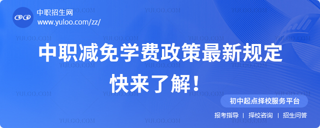 中職減免學(xué)費(fèi)政策最新規(guī)定，快來(lái)了解！