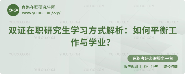 雙證在職研究生學(xué)習(xí)方式