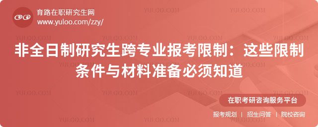 非全日制研究生跨專業報考限制條件