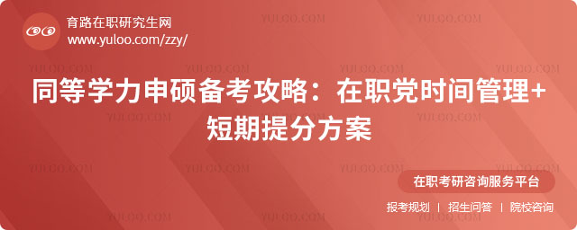 同等學力申碩備考攻略