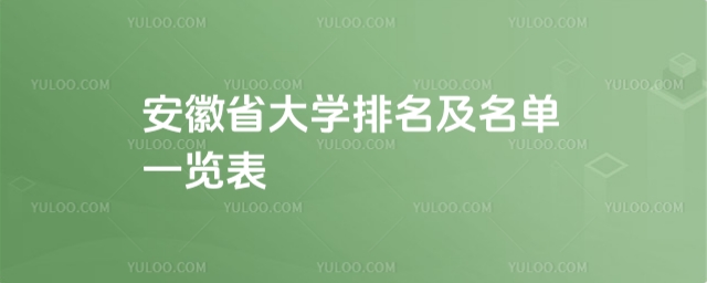 最新！2025安徽省大學排名及名單一覽表