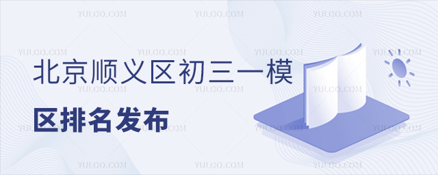 北京順義區初三一模區排名發布