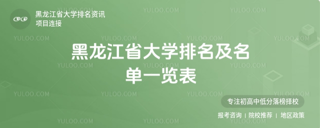 最新！2025黑龍江省大學排名及名單一覽表