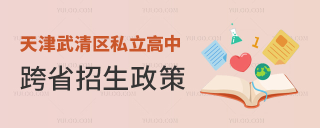 天津武清區私立高中跨省招生政策