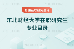 東北財(cái)經(jīng)大學(xué)在職研究生專業(yè)目錄
