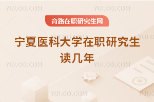 寧夏醫(yī)科大學在職研究生讀幾年