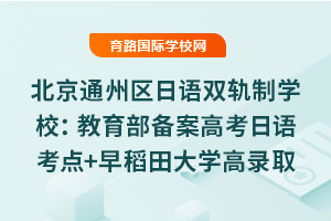 北京通州區日語雙軌制學校：教育部備案高考日語考點+早稻田大學高錄取率通道