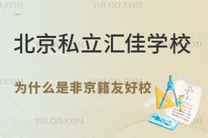 北京私立匯佳學校為什么是非京籍友好校？附小初高學籍解決方案