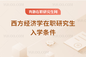 西方經濟學在職研究生入學條件
