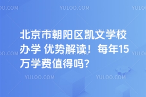 北京市朝陽區凱文學校辦學優勢解讀！每年15萬學費值得嗎？
