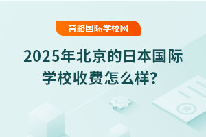 2025年北京的日本國際學校收費怎么樣？