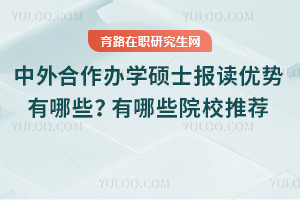 2025年中外合作辦學(xué)碩士報讀優(yōu)勢有哪些？有哪些院校推薦