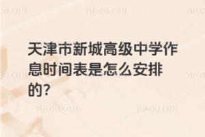 天津市新城高級中學(xué)作息時間表是怎么安排的？