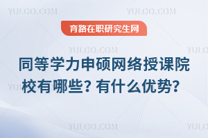 同等學力申碩網絡授課院校有哪些？有什么優勢？