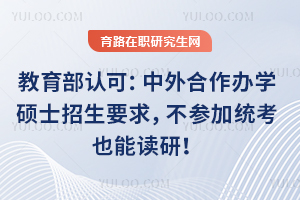 教育部認(rèn)可：中外合作辦學(xué)碩士招生要求，不參加統(tǒng)考也能讀研！