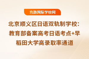 北京順義區日語雙軌制學校：教育部備案高考日語考點+早稻田大學高錄取率通道