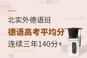 北實外德語班高考德語平均分連續三年140+是如何做到的？