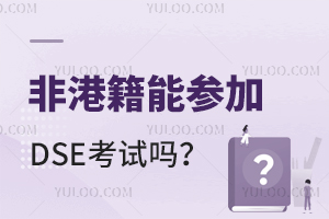 非港籍能參加DSE考試嗎？