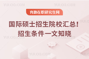 2025國(guó)際碩士招生院校匯總!招生條件一文知曉