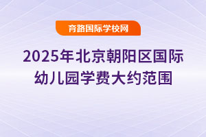 2025年北京朝陽區國際幼兒園學費大約范圍