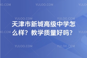 天津市新城高級中學(xué)怎么樣？教學(xué)質(zhì)量好嗎？