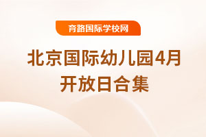 北京國際幼兒園4月開放日合集