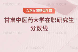 甘肅中醫藥大學在職研究生分數線
