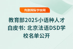 教育部2025小語種人才白皮書：北京法語DSD學校名單公開