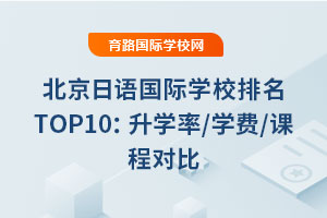 2025年北京日語國際學校排名TOP10：升學率/學費/課程對比