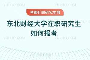 東北財經大學在職研究生如何報考