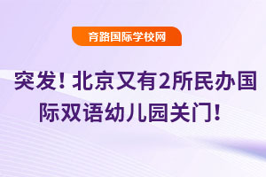 突發！北京又有2所民辦國際雙語幼兒園關門！