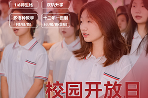 北京市朝陽區新亞學校4月開放日時間已定，內含活動安排，火速預約中！