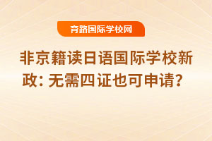 2025年非京籍讀日語國際學校新政：無需四證也可申請？