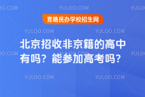 北京招收非京籍的高中有嗎？能參加高考嗎？