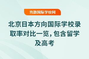 北京日本方向國際學校錄取率對比一覽，包含留學及高考