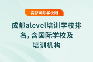 2025年成都alevel培訓學校排名，含國際學校及培訓機構