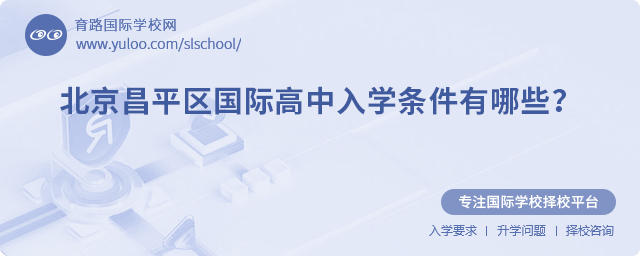 北京昌平區(qū)國(guó)際高中入學(xué)條件有哪些