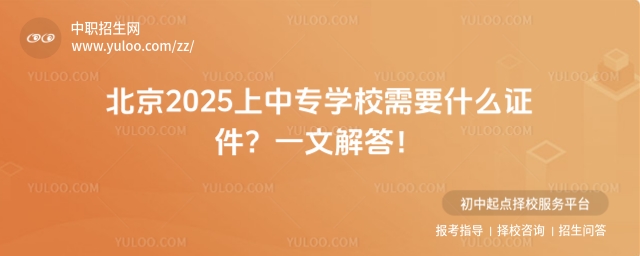 北京2025上中專學校需要什么證件？一文解答！