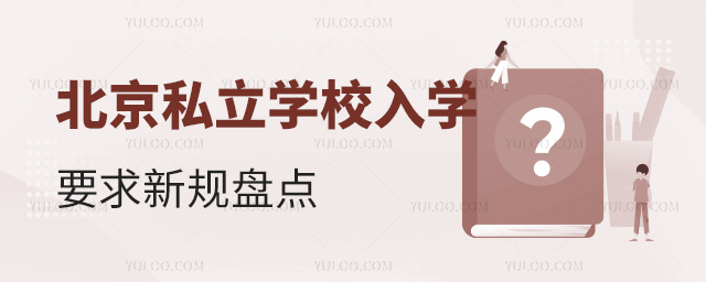 北京私立學(xué)校入學(xué)要點(diǎn)新規(guī)盤點(diǎn)