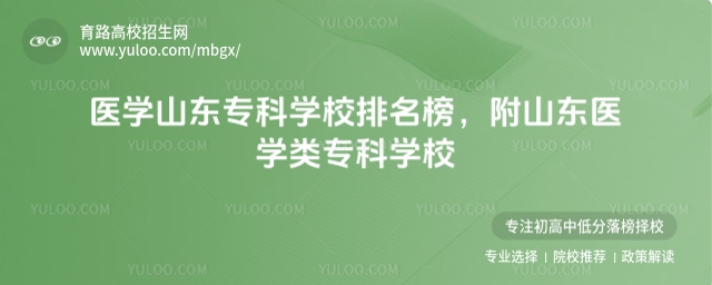 醫學山東�？茖W校排名榜，附山東醫學類�？茖W校