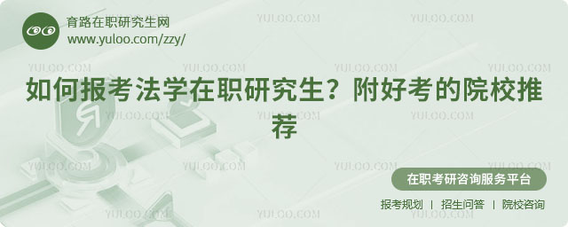 如何報考法學在職研究生