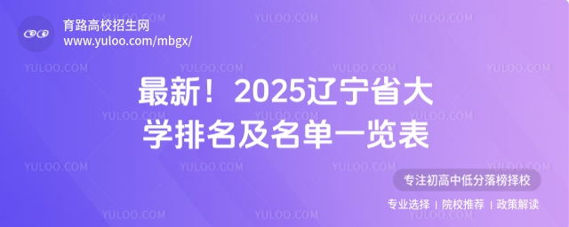 最新！2025遼寧省大學排名及名單一覽表