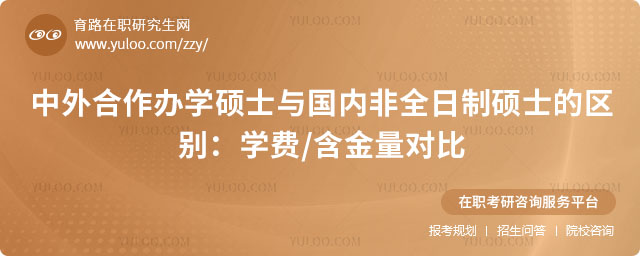 中外合作辦學(xué)碩士與國(guó)內(nèi)非全日制碩士的區(qū)別