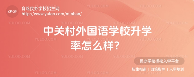 中關村外國語學校升學率怎么樣？
