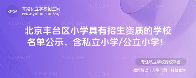 北京豐臺區小學招生資質學校名單