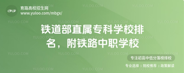 鐵道部直屬專科學校排名，附鐵路中職學校